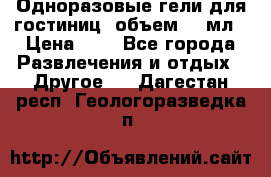 Одноразовые гели для гостиниц, объем 10 мл › Цена ­ 1 - Все города Развлечения и отдых » Другое   . Дагестан респ.,Геологоразведка п.